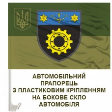 Авто прапорець 509 ОРВБ олива